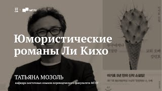 Лекция «Юмористические романы Ли Кихо» / Татьяна Мозоль