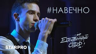 Video thumbnail of "Естественный Отбор - #НАВЕЧНО"