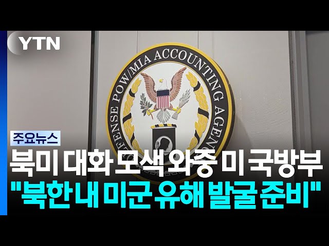 북미 대화 모색 와중 미 국방부 DPAA "북한 내 미군 유해 발굴 준비" / YTN