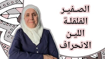 تعلم التجويد مع تجويد المجيد : صفات الحروف الغير متضادة ( 1 )