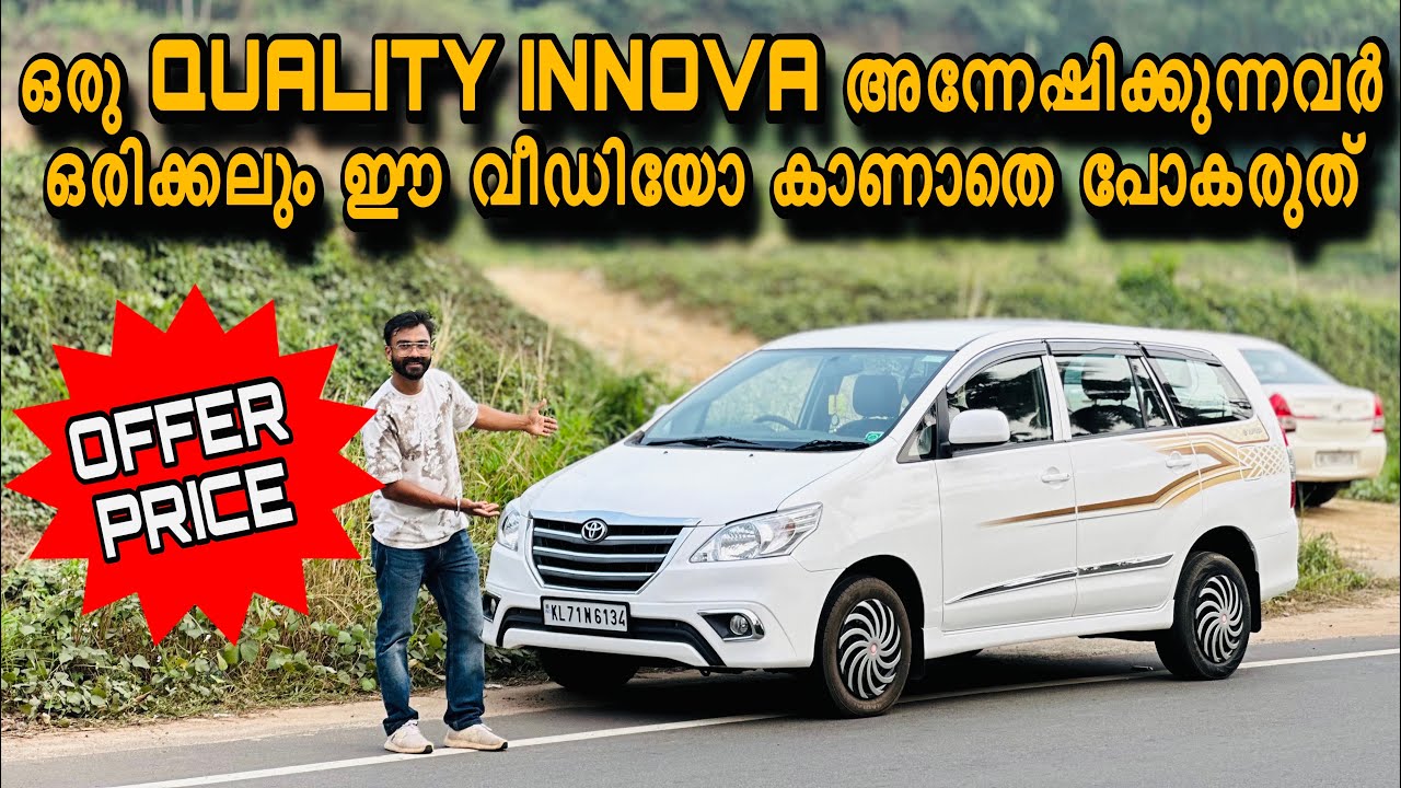 ഒരു കിടിലൻ INNOVA നമ്മുടെ കയ്യിൽ SALEന് വന്നിയിട്ടുണ്ട് | Toyota | Innova | Toyotainnova | usedcars 