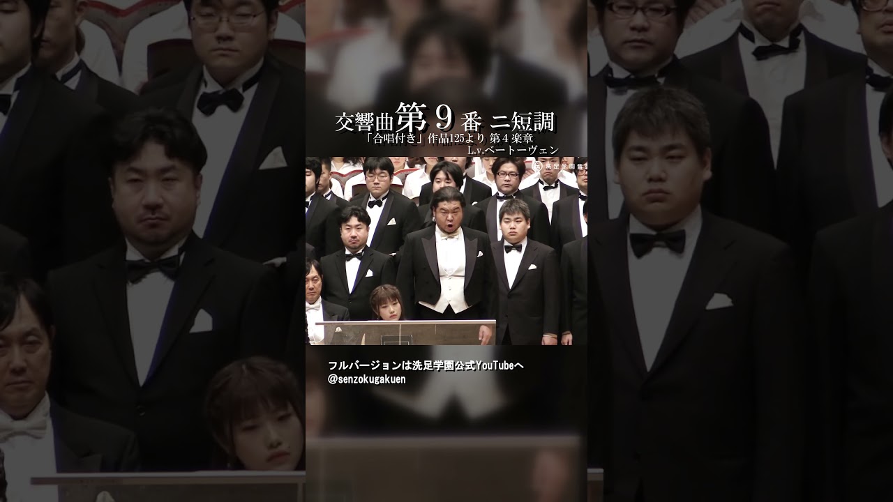 合唱学園 交響曲 第9番 ニ短調 合唱付き 作品125より 第4楽章 - YouTube