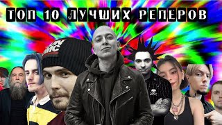 ТОП 10 ЛУЧШИХ РЭПЕРОВ