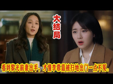 【Eng Sub】《一路朝阳》大结局：看到黎光前妻出手，才懂李慕嘉被扫地出门一点不冤。#李兰迪#高叶#王阳#王菊#