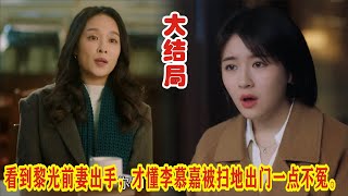 Download Lagu 【Eng Sub】《一路朝阳》大结局：看到黎光前妻出手，才懂李慕嘉被扫地出门一点不冤。#李兰迪#高叶#王阳#王菊# MP3