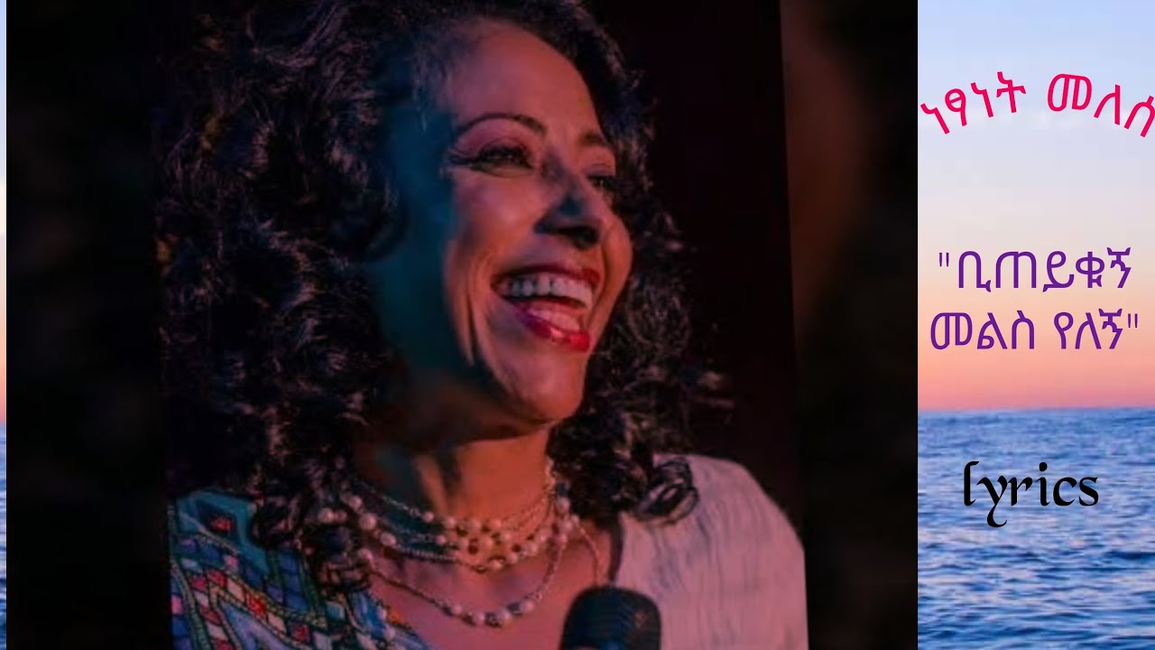 melese Bitykugn meles yelegn lyrics ነፃነት መለሰ ቢጠይቁኝ መልስ