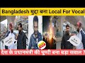 Bangladesh का मुद्दा बना Local for Vocal भारतीय ने पूछा ये कैसा हिंदू राष्ट्र,#bangladesh #rss #news