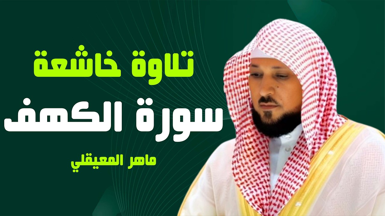 تلاوة خاشعة وأداء مهيب سورة الكهف كاملة الشيخ ماهر المعيقلي
