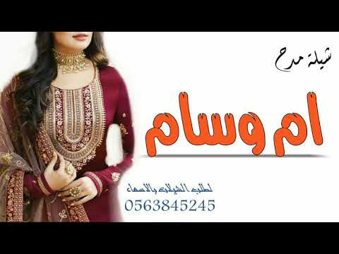 شيلة مدح باسم ام وسام جديد 2021 ام وسام حي والله فالها جديد شيلة باسم ام وسام حماسيه رقص