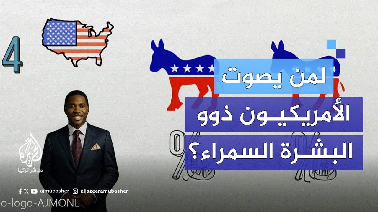 بتقنية الذكاء الاصطناعي.. اتجاهات الأمريكيين من ذوي البشرة السمراء في آخر 4 دورات انتخابية