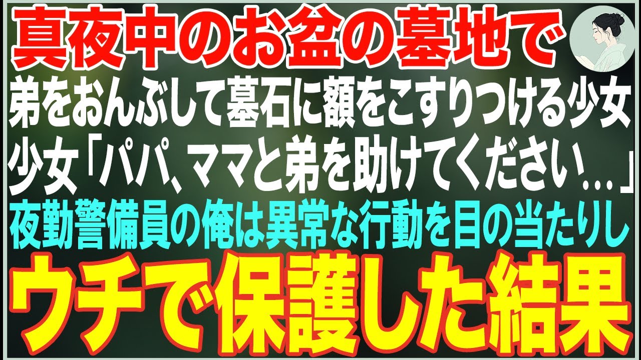 【感動する話】お盆の墓地で弟をおんぶして墓石に額をこすりつける少女「パパ、ママと弟を助けてください...」→夜勤警備員の俺は異常な行動を目の当たりしてウチで保護した結果…