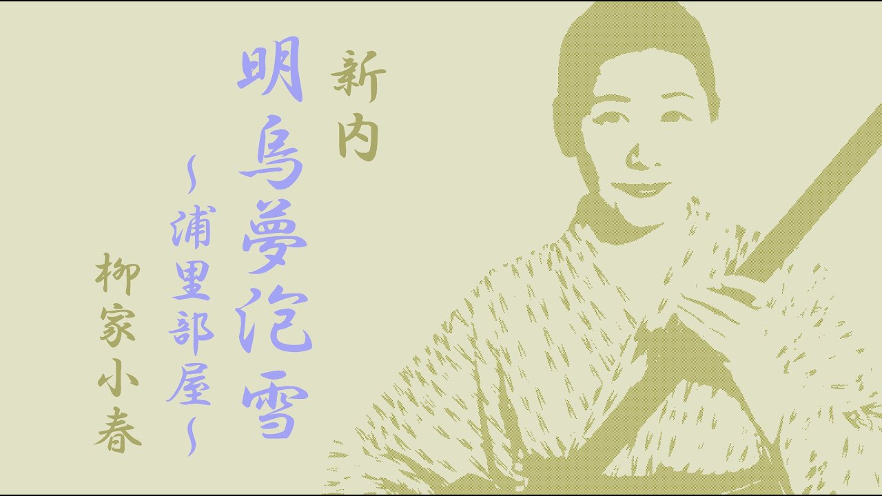 柳家小春　新内「明烏夢泡雪（あけがらすゆめのあわゆき）～浦里部屋～」