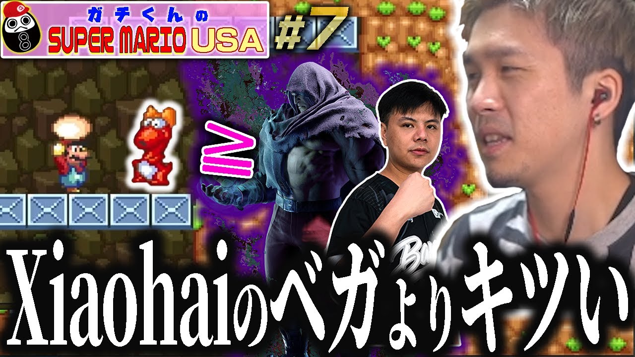 「ミスってくれんもん。こっち」ガチくんのマリオUSA #7【ガチマリ】