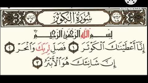 سورة الكوثر مع ترديد الاطفال مكرره (الشيخ المنشاوى)