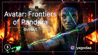 AVATAR: FRONTIERS OF PANDORA #3 ФИНАЛ В DLC FROM THE ASHES