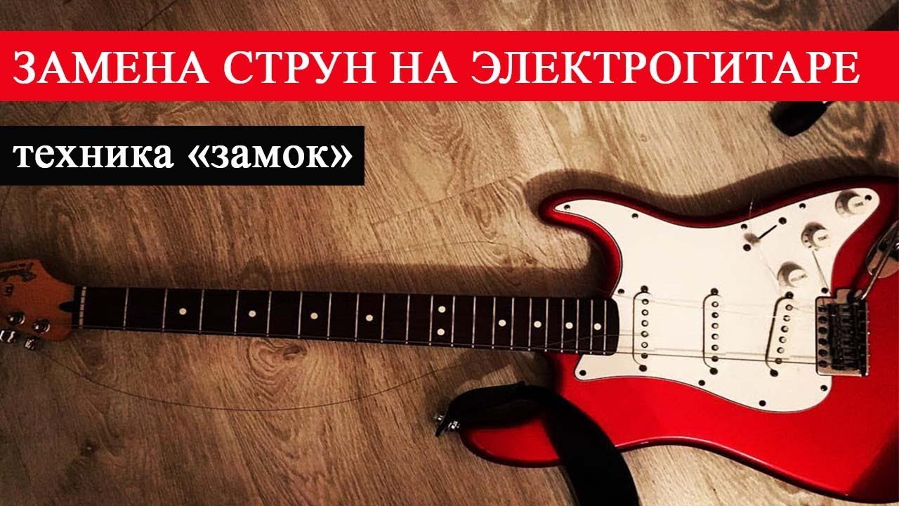 Замена струн на электрогитаре (техника \"замок\") + чистка и подготовка ...