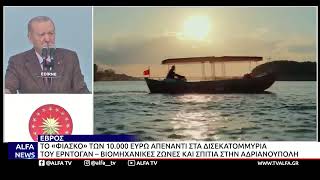 Ο ΕΡΝΤΟΓΑΝ ΣΤΗΝ ΑΔΡΙΑΝΟΥΠΟΛΗ ΑΝΑΚΟΙΝΩΣΕ ΜΕΓΑΛΑ ΕΡΓΑ ΕΝΩ ΤΗΝ ΙΔΙΑ ΣΤΙΓΜΗ Ο ΕΒΡΟΣ ΣΒΗΝΕΙ