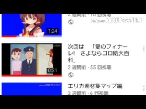 次回は　「愛のフィナーレ！　さよならコロ助大百科」再生回数50回以上突破