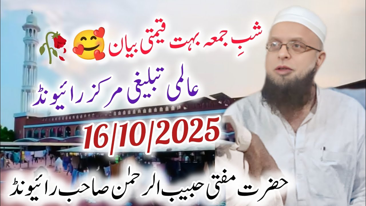 Shab E Juma Qimati Bayan 🥀| Raiwind Tablighi Markaz 🕌| Mufti Habeeb Ur Rehaman Sb ❣️