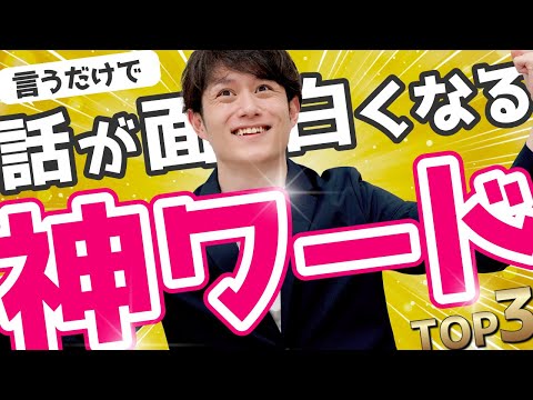 【使わないと損】誰でも話が面白くなる最強フレーズ TOP3