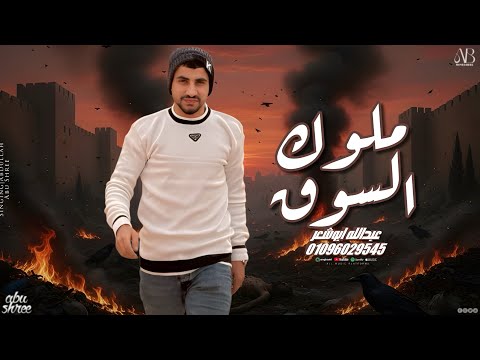 ملوك السوق عبدالله ابو شعر2026 الحبه فبيت النار 