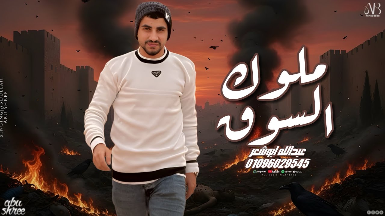 ملوك السوق _عبدالله ابو شعر2026(الحبه فبيت النار)