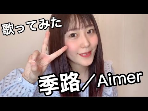季路/ Aimer 歌ってみた❤︎