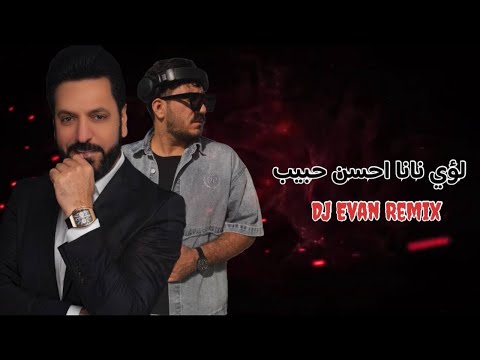 لؤي نانا احسن حبيب ريمكس