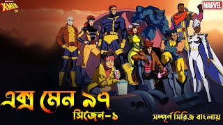 X Men 97 (2024) Series Explained in Bangla | X Men 97 in Bangla | Bong Love Comics