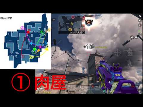 [CoDモバイル]stand off グレポジ。できるだけまとめました。