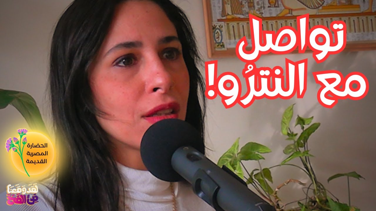 #67 الخيمياء في مصر القديمة: كيف تجد الذهب الداخلي مع شاكينا