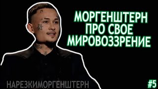 Моргенштерн про своё мировоззрение, новые идеи / Моргенштерн у amoCRM #5