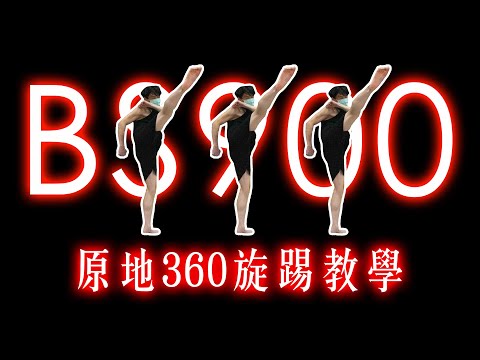 【初階踢技B9教學】兩分鐘教會你如何練『 原地360旋踢/Backside 900』｜B9的概念邏輯及訓練方式｜B9 tutorial｜【Flying Space Trick lab】