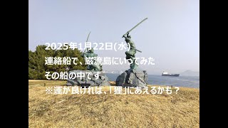 巌流島連絡船 展望デッキ 唐戸桟橋⇒巌流島 2025/01/22(水)