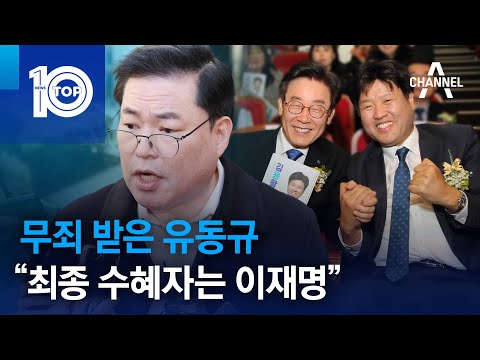 무죄 받은 유동규 “최종 수혜자는 이재명” | 뉴스TOP 10