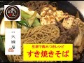 激ウマ！病みつきレシピ♪【すき焼きそば】美味しい作り方／焼そば賢ちゃん　極上！レシピ