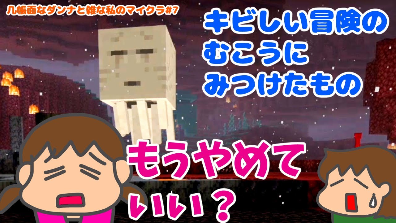 Minecraft】キビしい冒険のむこうにみつけたもの【夫婦でマイクラ＃7 