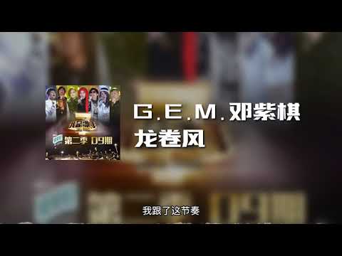 G.E.M.邓紫棋 - 龙卷风 (动态歌词)