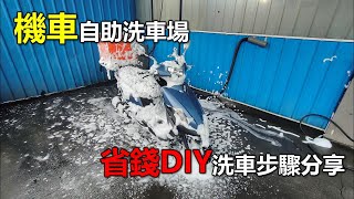 【Hank】機車自助洗車場省錢DIY洗車步驟分享 全新迪爵125