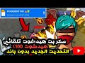 سكربت هيدشوت فري فاير التحديث الجديد 2024 بدون باند وبدون بلاك ليست شغال 100 لجميع الاجهزه سكربت هيدشوت فري فاير التحديث الجديد 2024 بدون باند وبدون بلاك ليست شغال 100 لجميع الاجهزه