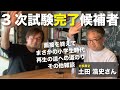 【３次面接「完了」候補者】北多摩／土田浩史さん