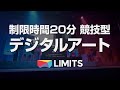 制限時間20分 競技型デジタルアート リミッツ