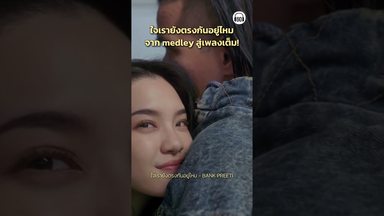 ไหนใครรอเพลงนี้อยู่บ้าง #Bankpreeti