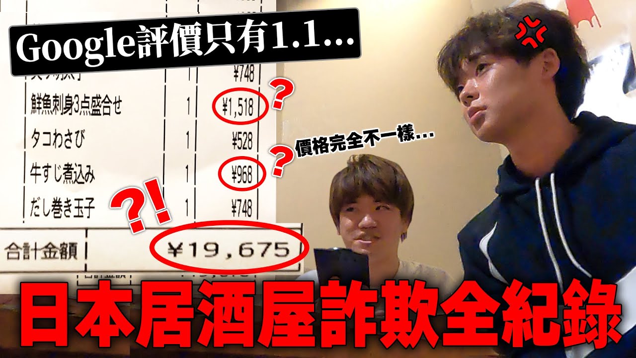 連台灣朋友也都被詐騙… 絕對不能去的東京的店就是這家【日本の闇ep.1】