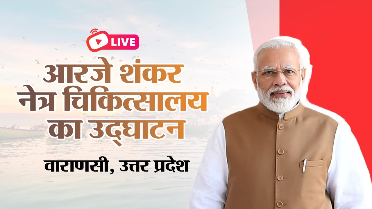LIVE: PM Modi inaugurates RJ Sankara Eye Hospital in Varanasi