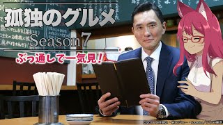 孤独のグルメ 同時視聴