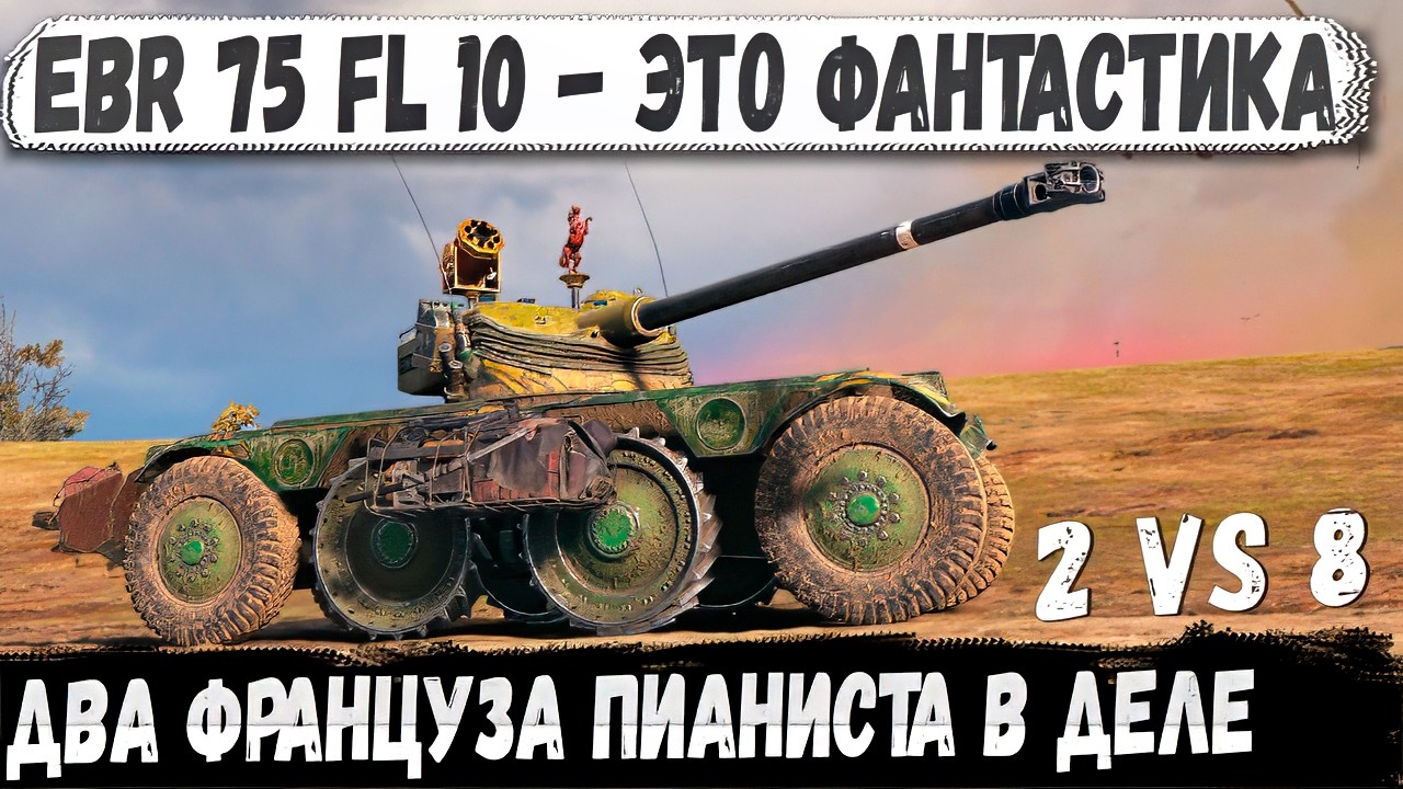 EBR 75 FL 10 ● Заберите у него этот танк! Когда ты пианист в игре