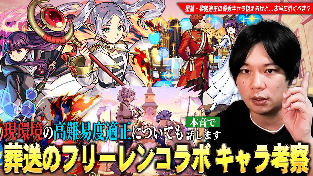 【モンスト】破界の星墓・黎絶適正など全体的に性能高い優秀キャラを狙えるが...本当に引くべき！？『葬送のフリーレン』コラボ第1弾・第2弾キャラ考察！現環境の高難易度適正についても本音で語る！【しろ】