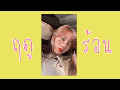 ฤดูร้อน - Paradox [ Cover ] - BELL WARISARA