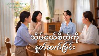 Myanmar Christian Testimony - အပိုင်း ၆၅၁ သိမ်ငယ်စိတ်ကို နှုတ်ဆက်ခြင်း